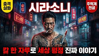 Download lagu 한국 깡패의 전설! 시라소니 이성순: 칼 한 자루로 세상을 평정한 사나이의 충격 실화 mp3