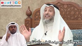 82 - شروط أكل ما يصيده الطير والمفترس - عثمان الخميس