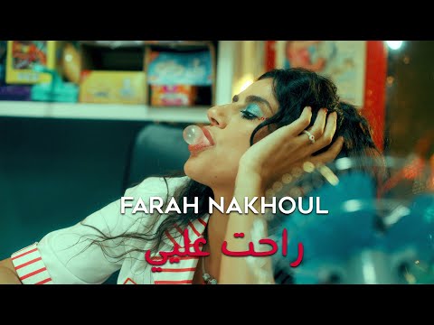 Farah Nakhoul - Rahet Alayi (Official Music Video) | فرح نخول - راحت عليي