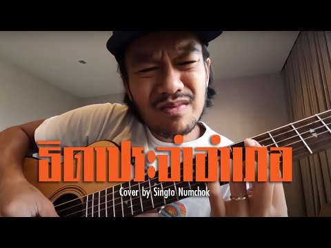 เพลง ธิดาประจําอําเภอ The Richman Toy (COVER) สิงโต นำโชค