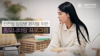 선천성 <b>심장</b>병 환자를 위한 홈모니터링 미리보기 썸네일