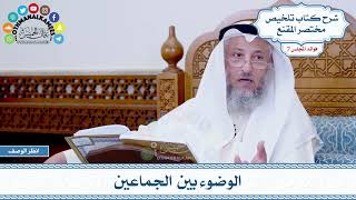 343 - الوضوء بين الجماعين - عثمان الخميس