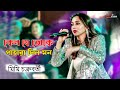 Keno Je Toke Pahara Mimi Chakraborty Live Stage Performance