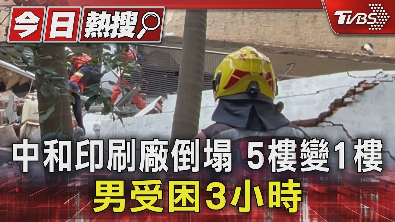 中和印刷廠倒塌5樓變1樓 男受困3小時