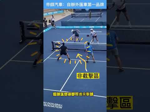 pickleball匹克球規則最簡單說明：美國2023年最流行的戶外運動