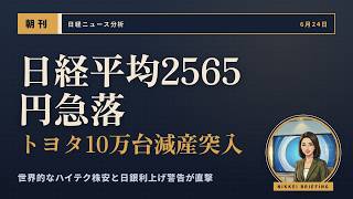 【6月24日】日経平均2565円急落で7万円割れ！トヨタ減産と日銀利上げ急襲で日本株二極化の現実味