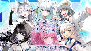 【#ビジュアル最強個人V歌枠リレー】開会式💎個人勢Vtuberの最強ビジュアルに惚れちゃおう！⚡️【#もしゅらいぶ】