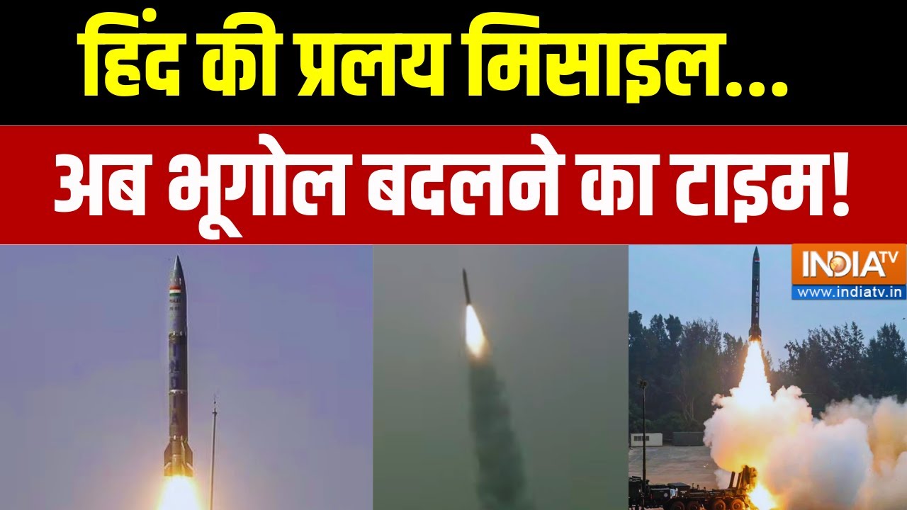 DRDO Launched Pralay Missile: हिंद की प्रलय मिसाइल... अब भूगोल बदलने का टा