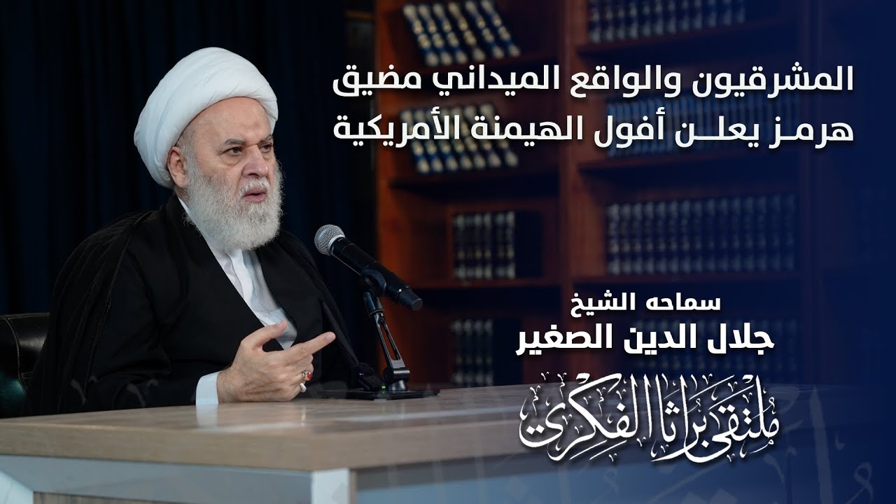 المشرقيون والواقع الميداني.. مضيق هرمز يعلن أفول الهيمنة الأمريكية