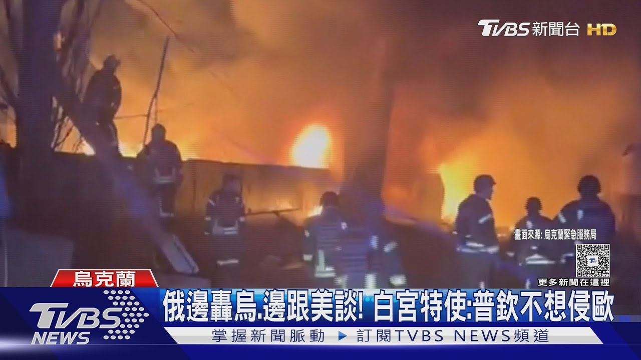 俄「邊轟烏、邊跟美談」！白宮特使：普欽「不想侵歐」