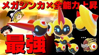 【ポケモンZA】メガシンカ×全能力上昇のタイレーツが弱いわけないのだ！【ゆっくり実況】
