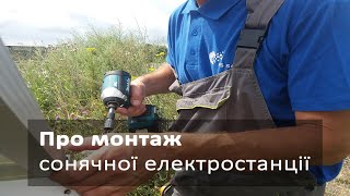 Монтаж сонячної електростанції