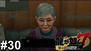 トメさんを過重労働させます【龍が如く7】#30