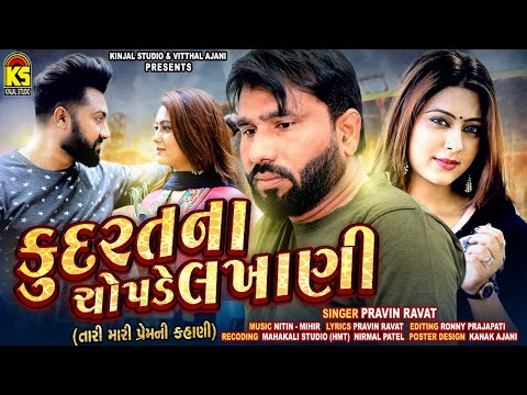 તારી મારી પ્રેમ કહાની (Kudrat Na Chopade Lakhani) ∥ Pravin Ravat ∥ Bewafa Song 2020