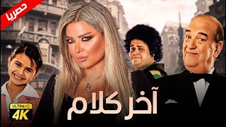حصريآ فيلم اخر الكلام بطولة حسن حسني ومادلين مطر ومنة عرفة