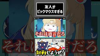 大口叩く親友。【ネタバレ注意】 #切り抜き #ゲーム実況  #ムービン #世界のアソビ大全51