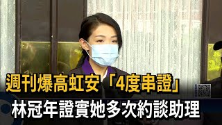 [討論] 林冠年爆料高虹安找助理串供時都有被錄音