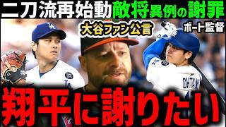 大谷翔平６回無失点で初勝利！大谷ファンで有名なボート監督が語った本音「なんであんなことを…」