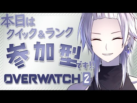 【#OW2/参加ok】 クイック多め❕ 【灰色モノ/Vtuber】