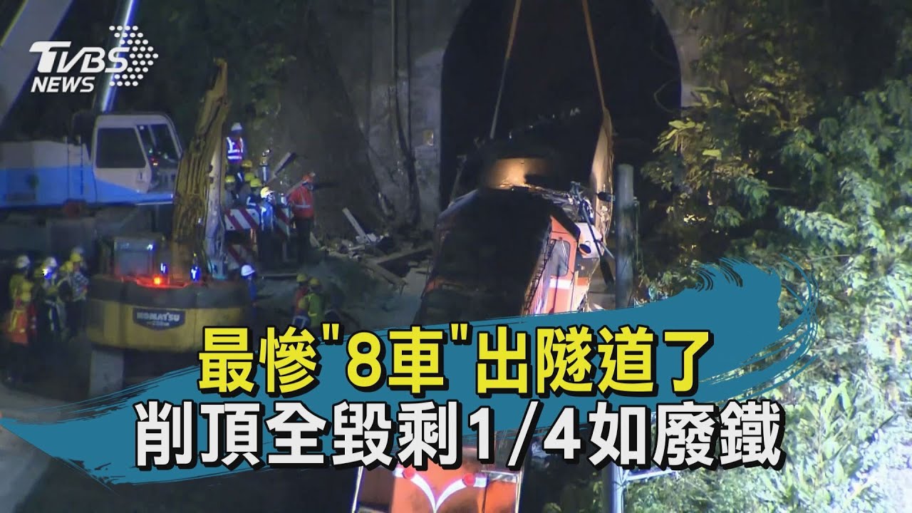 最慘「8車」出隧道了　削頂全毀剩1/4如廢鐵