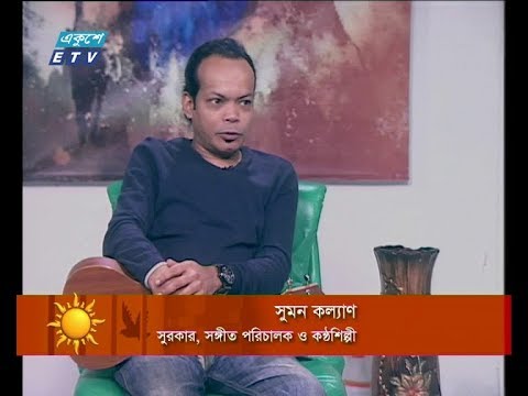 একুশের সকাল ১২ ডিসেম্বর ২০১৮(সুমন কল্যাণ-সুরকার, সঙ্গীত পরিচালক ও কন্ঠশিল্পী)