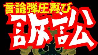 【日本保守党】言論弾圧スラップ訴訟再び！？ヤバ過ぎる有本さんの訴訟騒ぎ！！！そしてアノヒトはシートベルトをしてなくて・・・・！？