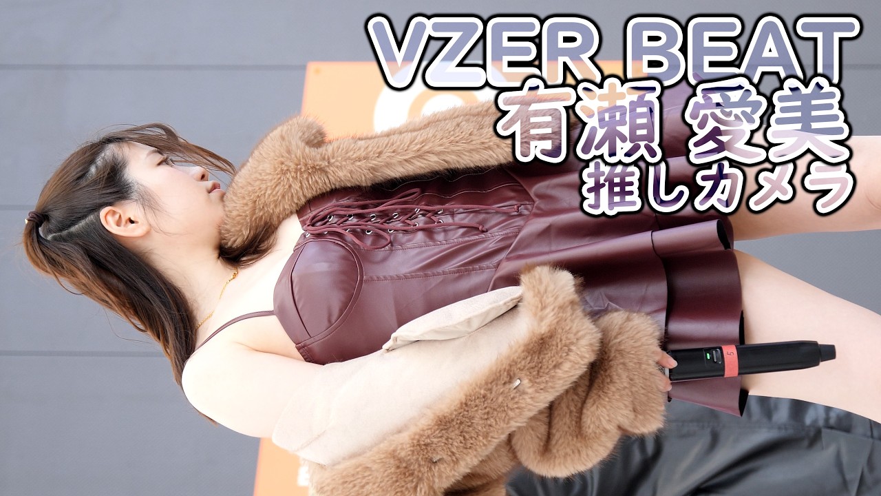 有瀬 愛美 ( VZER BEAT ) Rise the Zepher (推しカメラ 新衣装 COS☆STAGE DANCE & IDOL DAY ブザービート 4K/60P )