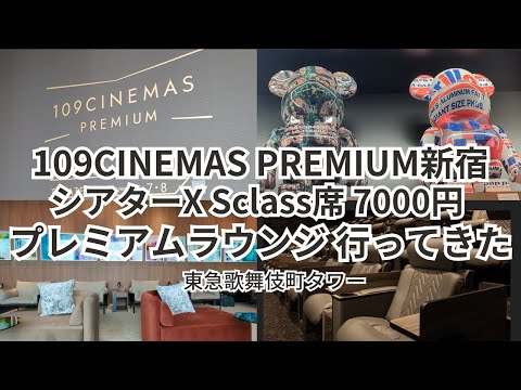 【ポップコーン食べ放題】東急歌舞伎町タワーの109シネマズプレミアム新宿 でシアターXのClassS席満喫してきました【限定プレミアムラウンジ有】
