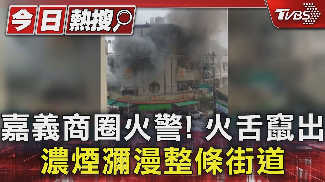 嘉義商圈火警!火舌竄出 濃煙瀰漫整條街道
