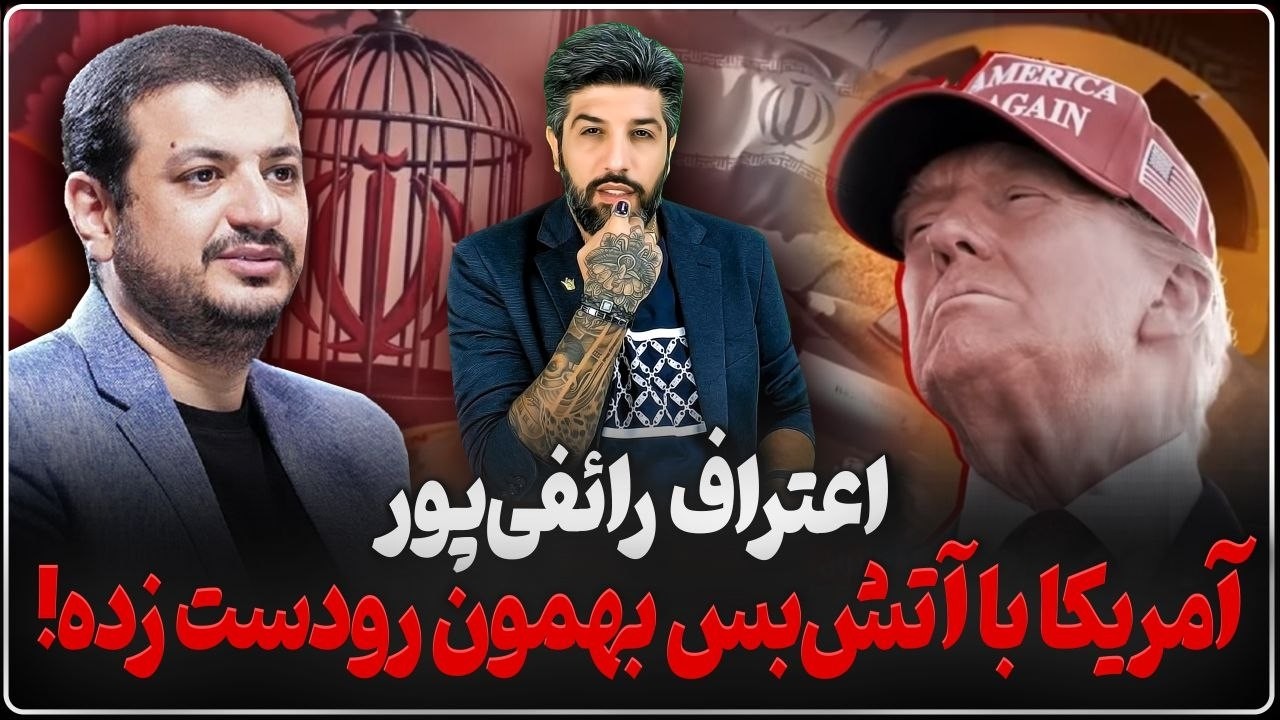 اعتراف رائفی پور از فریب خوردن رژیم از آمریکا بابت آتش بس