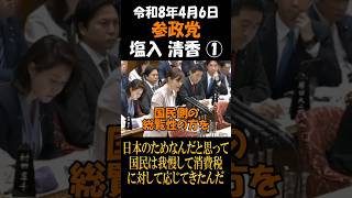 参政党　塩入清香　日本のためなんだと思って国民は我慢して消費税に対して応じてきたんだ