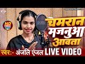 Anjali Anjal चमरान मजनूआ आवता Chamaran Majanua Aawata New Bhojpuri Chama