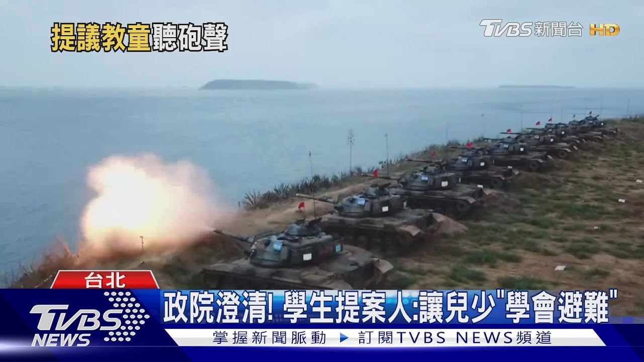 教幼兒「辨炮彈聲」? 政院小組提國防「建議」