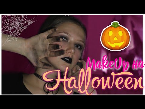 Макияж на Хэллоуин 🎃/  Halloween MakeUp 💄