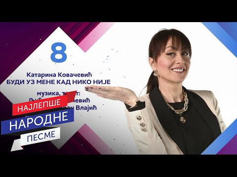 Katarina Kovačević - Budi uz mene kad niko nije / Sabor narodne muzike Srbije 2023