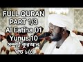 Full Quran | Part 1/3 | Al Fatiha - Yunus | Sheikh Noorin Mohammad Siddique | شيخ نورين محمد صديق