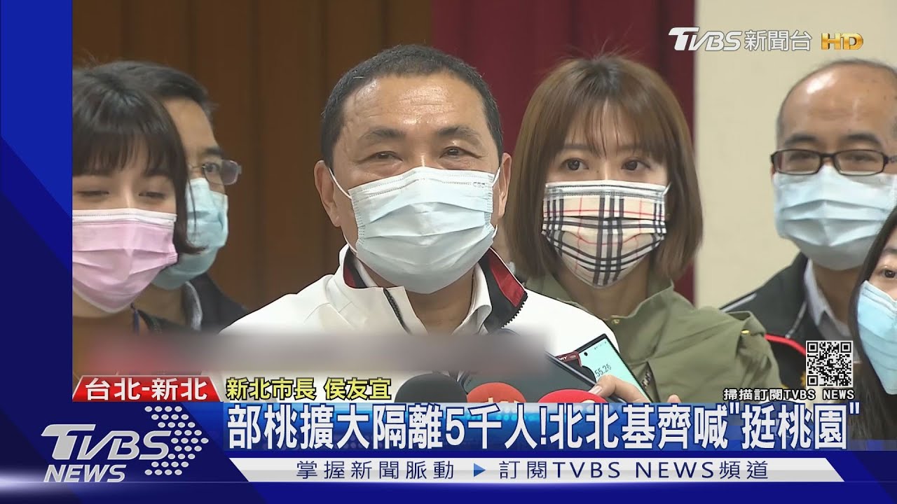 部桃擴大隔離5千人！　北北基齊喊「挺桃園」