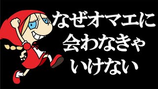 なぜオマエに会わなきゃいけない