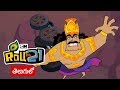 Kris | Kanishk Ka Plan Fail Compilation 30 (Telugu) | Pogo