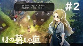 対価と労働【ほの暮しの庭 #2】