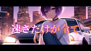 【AIソング】速さだけが全て【GTAOMV】