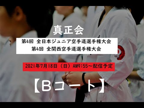 【Bコート】第4回全日本ジュニア/全関西空手道選手権大会