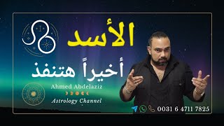 الأسد ♌️ المفروض تِخلص لكن اللى بيدّعمك هو نفسه اللى موقفّهالك ♌️ #برج_الاسد #برج_الأسد #توقعات