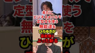 ビジネスメールに定型文って必要？ #政治 #ひろゆき #ビジネスメール