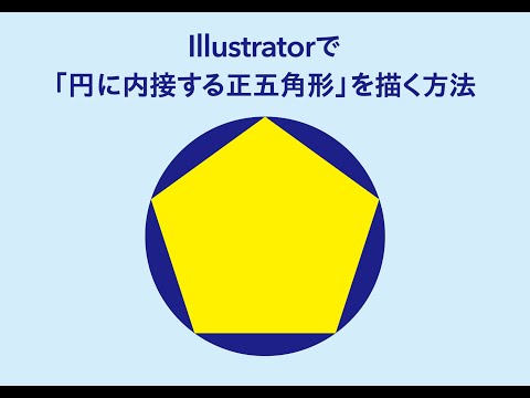 視覚伝達デザイン学科 Illustratorで「円に内接する正五角形」を描く方法／How to draw a "regular pentagon inscribed in a circle" in Illustrator