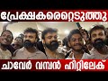 ആരാധകരോടൊപ്പം ചാവേറിന്റെ വിജയം ആഘോഷ�