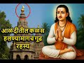 आळंदीतील कळस हलण्यामागचं गूढ रहस्य Aland