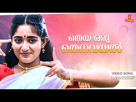 Thei Oru Thenavayal Video Song | MG Sreekumar | Sujatha Mohan | Vidyasagar | S Ramesan Nair