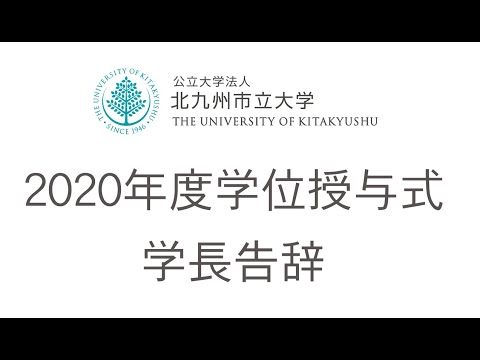 2020年度北九州市立大学学位授与式・学長告辞（2021.03.23）
