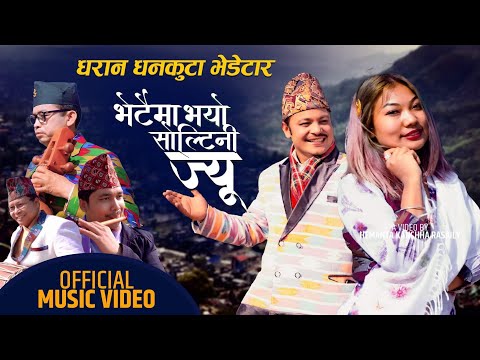 Bhetaima Bhayo Soltini Jyu By Hemanta Kanchha Rasaily & Sunita Thegim Pubeli Superhit Song 2077